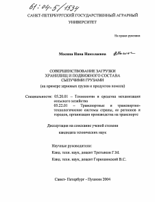 Диссертация по процессам и машинам агроинженерных систем на тему «Совершенствование загрузки хранилищ и подвижного состава сыпучими грузами»