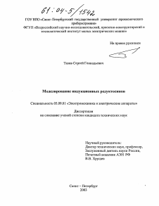 Диссертация по электротехнике на тему «Моделирование индукционных редуктосинов»