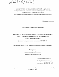 Диссертация по транспорту на тему «Разработка методов оценки ресурса автомобильных агрегатов при добровольной сертификации услуг по их ремонту»