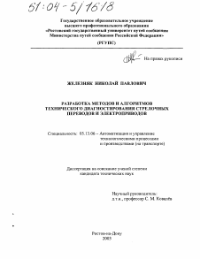 Диссертация по информатике, вычислительной технике и управлению на тему «Разработка методов и алгоритмов технического диагностирования стрелочных переводов и электроприводов»