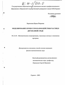 Диссертация по информатике, вычислительной технике и управлению на тему «Моделирование процессов взаимодействия частиц в двухфазной среде»