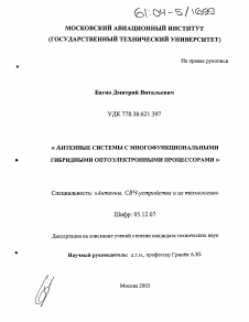 Диссертация по радиотехнике и связи на тему «Антенные системы с многофункциональными гибридными оптоэлектронными процессорами»