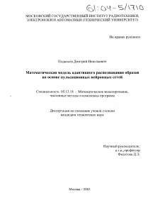 Диссертация по информатике, вычислительной технике и управлению на тему «Математическая модель адаптивного распознавания образов на основе пульсационных нейронных сетей»