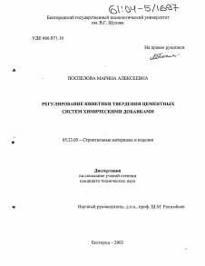 Диссертация по строительству на тему «Регулирование кинетики твердения цементных систем химическими добавками»