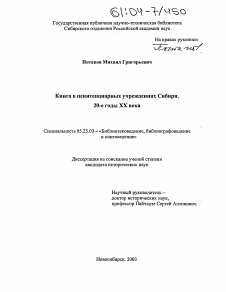 Диссертация по документальной информации на тему «Книга в пенитенциарных учреждениях Сибири»