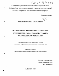 Диссертация по технологии продовольственных продуктов на тему «Исследование и разработка технологии полутвердого сыра с высоким уровнем молочнокислого брожения»