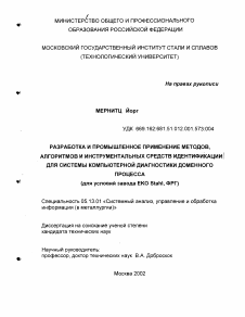 Диссертация по информатике, вычислительной технике и управлению на тему «Разработка и промышленное применение методов, алгоритмов и инструментальных средств идентификации для системы компьютерной диагностики доменного процесса»