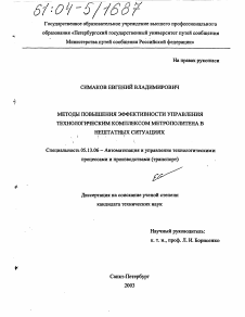 Диссертация по информатике, вычислительной технике и управлению на тему «Методы повышения эффективности управления технологическим комплексом метрополитена в нештатных ситуациях»