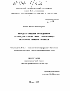 Диссертация по информатике, вычислительной технике и управлению на тему «Методы и средства исследования производительности сетей, использующих технологию передачи Wormhole»