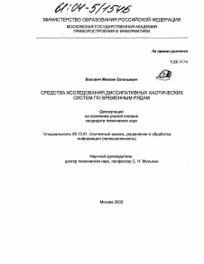 Диссертация по информатике, вычислительной технике и управлению на тему «Средства исследования диссипативных хаотических систем по временным рядам»