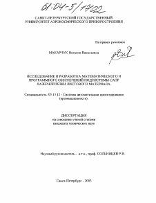 Диссертация по информатике, вычислительной технике и управлению на тему «Исследование и разработка математического и программного обеспечений подсистемы САПР лазерной резки листового материала»