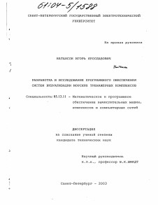 Диссертация по информатике, вычислительной технике и управлению на тему «Разработка и исследование программного обеспечения систем визуализации морских тренажерных комплексов»