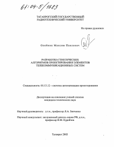 Диссертация по информатике, вычислительной технике и управлению на тему «Разработка генетических алгоритмов проектирования элементов телекоммуникационных систем»