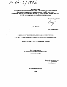 Диссертация по строительству на тему «Оценка прочности элементов деформируемых систем с объемными особенностями в напряжениях»