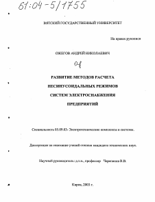 Диссертация по электротехнике на тему «Развитие методов расчета несинусоидальных режимов систем электроснабжения предприятий»