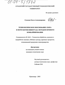 Диссертация по технологии продовольственных продуктов на тему «Технологическое обоснование сбора и переработки винограда методом прямого комбайнирования»