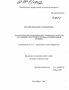 Диссертация по информатике, вычислительной технике и управлению на тему «Параметрическое моделирование трехмерных объектов со сложной структурой в системах компьютерной графики»