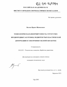 Диссертация по обработке конструкционных материалов в машиностроении на тему «Технологическая деформируемость структурно-неоднородных заготовок, подвергнутых пластической деформации и электроимпульсной обработке»