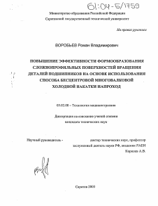 Диссертация по машиностроению и машиноведению на тему «Повышение эффективности формообразования сложнопрофильных поверхностей вращения деталей подшипников на основе использования способа бесцентровой многовалковой холодной накатки напроход»