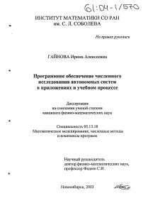 Диссертация по информатике, вычислительной технике и управлению на тему «Программное обеспечение численного исследования автономных систем в приложениях и учебном процессе»