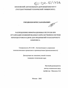 Диссертация по информатике, вычислительной технике и управлению на тему «Распределение информационных ресурсов при организации комбинированных форм обучения в системе переподготовки кадров для предприятий транспортного комплекса»