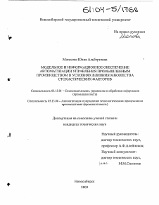 Диссертация по информатике, вычислительной технике и управлению на тему «Модельное и информационное обеспечение автоматизации управления промышленным производством в условиях влияния множества стохастических факторов»