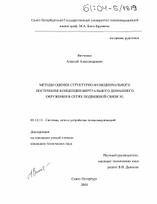 Диссертация по радиотехнике и связи на тему «Методы оценки структурно-функционального построения концепции виртуального домашнего окружения в сетях подвижной связи 3G»