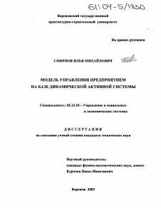 Диссертация по информатике, вычислительной технике и управлению на тему «Модель управления предприятием на базе динамической активной системы»