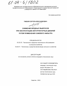 Диссертация по процессам и машинам агроинженерных систем на тему «Снижение вредных выбросов при эксплуатации автотракторных дизелей путем применения сажевого фильтра»