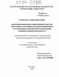 Диссертация по строительству на тему «Прогнозирование объема выполняемых работ при оперативном управлении дорожным предприятием на основе выбора приоритетного направления производственной деятельности»