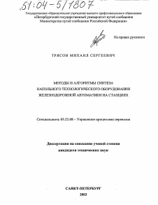 Диссертация по транспорту на тему «Методы и алгоритмы синтеза напольного технологического оборудования железнодорожной автоматики на станциях»