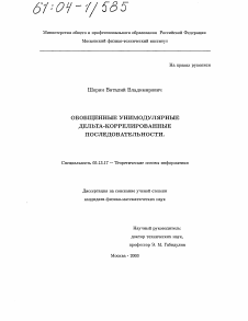 Диссертация по информатике, вычислительной технике и управлению на тему «Обобщенные унимодулярные дельта-коррелированные последовательности»