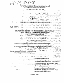Диссертация по радиотехнике и связи на тему «Математическое обеспечение и аппаратные средства для анализа и имитации работы канала связи»