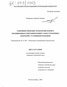 Диссертация по строительству на тему «Совершенствование технологии ремонта изоляционных и выравнивающих слоев утепленных покрытий с рулонными кровлями»