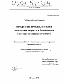 Диссертация по информатике, вычислительной технике и управлению на тему «Метод поиска оптимального плана выполнения запросов к базам данных на основе нисходящей стратегии»