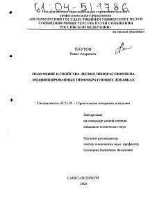 Диссертация по строительству на тему «Получение и свойства легких пенорастворов на модифицированных пенообразующих добавках»