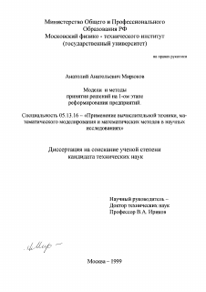 Диссертация по информатике, вычислительной технике и управлению на тему «Модели и методы принятия решений на первом этапе реформирования предприятий»