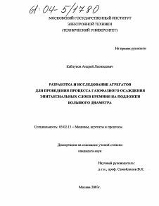 Диссертация по машиностроению и машиноведению на тему «Разработка и исследование агрегатов для проведения процесса газофазного осаждения эпитаксиальных слоев кремния на подложки большого диаметра»