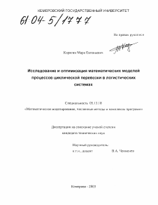 Диссертация по информатике, вычислительной технике и управлению на тему «Исследование и оптимизация математических моделей процессов циклической перевозки в логистических системах»