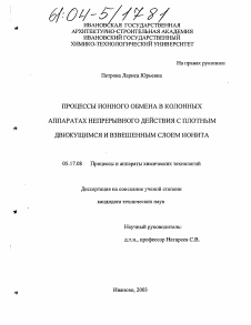 Диссертация по химической технологии на тему «Процессы ионного обмена в колонных аппаратах непрерывного действия с плотным движущимся и взвешенным слоем ионита»