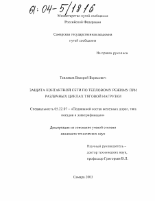 Диссертация по транспорту на тему «Защита контактной сети по тепловому режиму при различных циклах тяговой нагрузки»