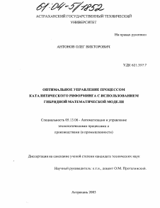 Диссертация по информатике, вычислительной технике и управлению на тему «Оптимальное управление процессом каталитического риформинга с использованием гибридной математической модели»