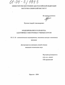 Диссертация по информатике, вычислительной технике и управлению на тему «Моделирование и разработка адаптивных электронных учебных курсов»