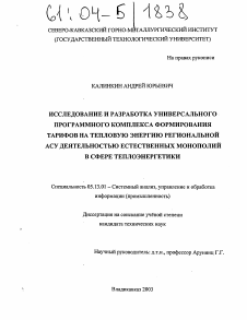 Диссертация по информатике, вычислительной технике и управлению на тему «Исследование и разработка универсального программного комплекса формирования тарифов на тепловую энергию региональной АСУ деятельностью естественных монополий в сфере теплоэнергетики»