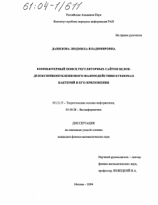 Диссертация по информатике, вычислительной технике и управлению на тему «Компьютерный поиск регуляторных сайтов белок-дезоксирибонуклеинового взаимодействия в геномах бактерий и его приложения»