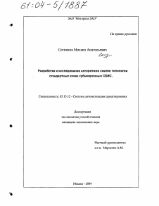 Диссертация по информатике, вычислительной технике и управлению на тему «Разработка и исследование алгоритмов сжатия топологии стандартных ячеек субмикронных СБИС»