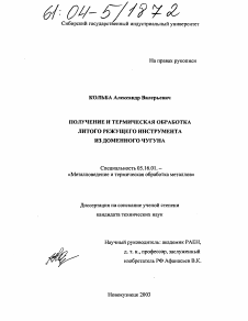 Диссертация по металлургии на тему «Получение и термическая обработка литого режущего инструмента из доменного чугуна»