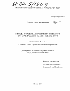 Диссертация по информатике, вычислительной технике и управлению на тему «Методы и средства определения видимости при сканировании земной поверхности»