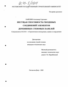 Диссертация по строительству на тему «Несущая способность гвоздевых соединений элементов деревянных стеновых панелей»