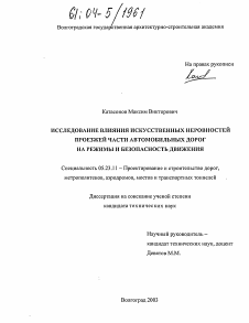 Диссертация по строительству на тему «Исследование влияния искусственных неровностей проезжей части автомобильных дорог на режимы и безопасность движения»